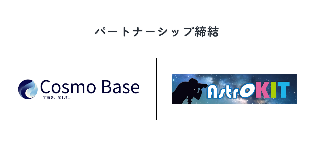 Cosmo BaseとAstroKITのパートナーシップ締結