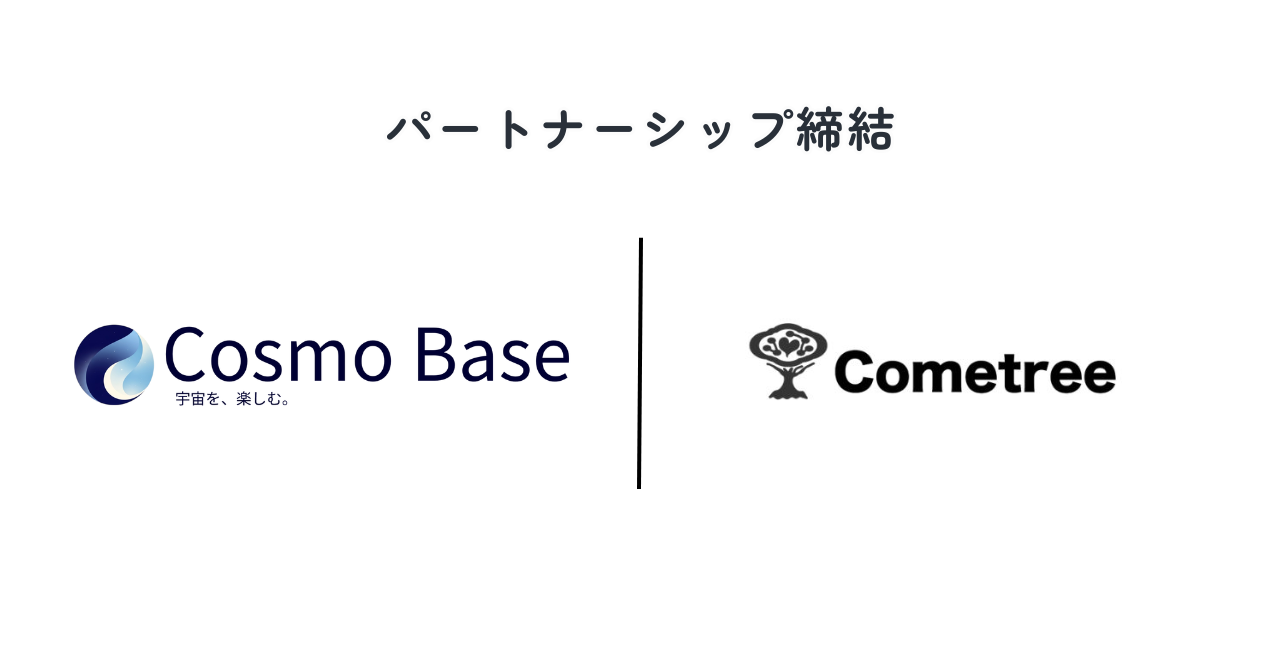 Cosmo Baseと株式会社Cometreeのパートナーシップ締結