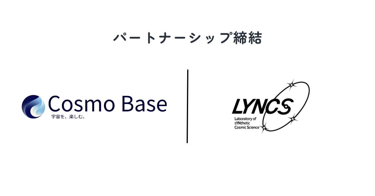 Cosmo BaseとLYNCSのパートナーシップ締結