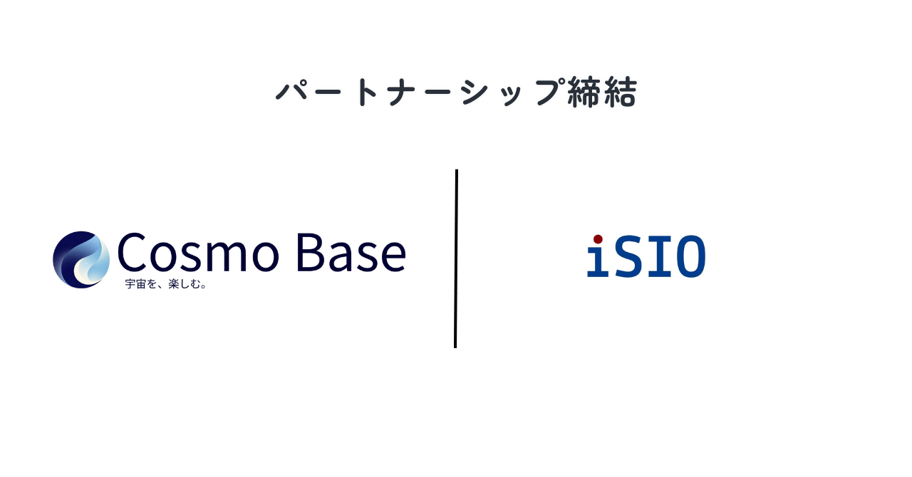 Cosmo BaseとiSIOのパートナーシップ締結