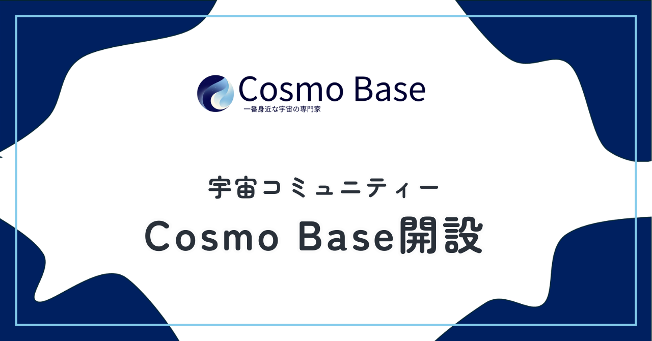 Cosmo Base開設のお知らせ