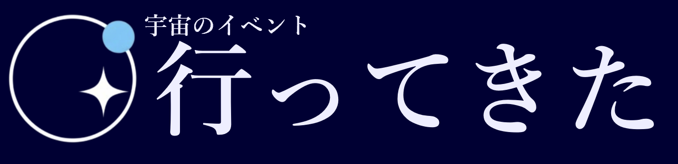 宇宙のイベント行ってきた ロゴ