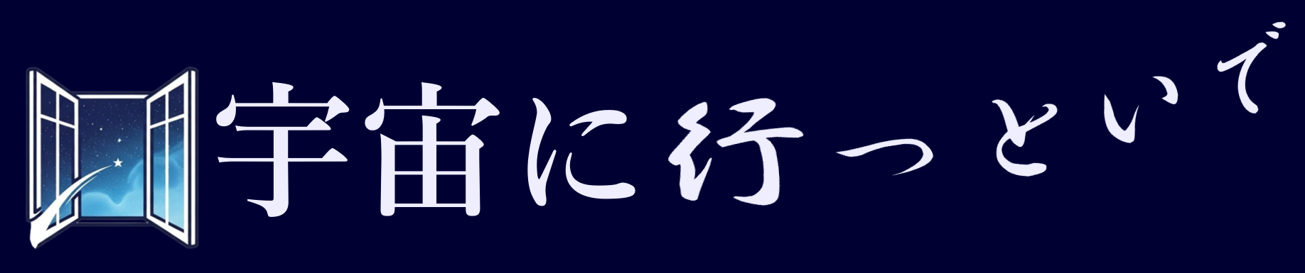 宇宙に行っといで ロゴ