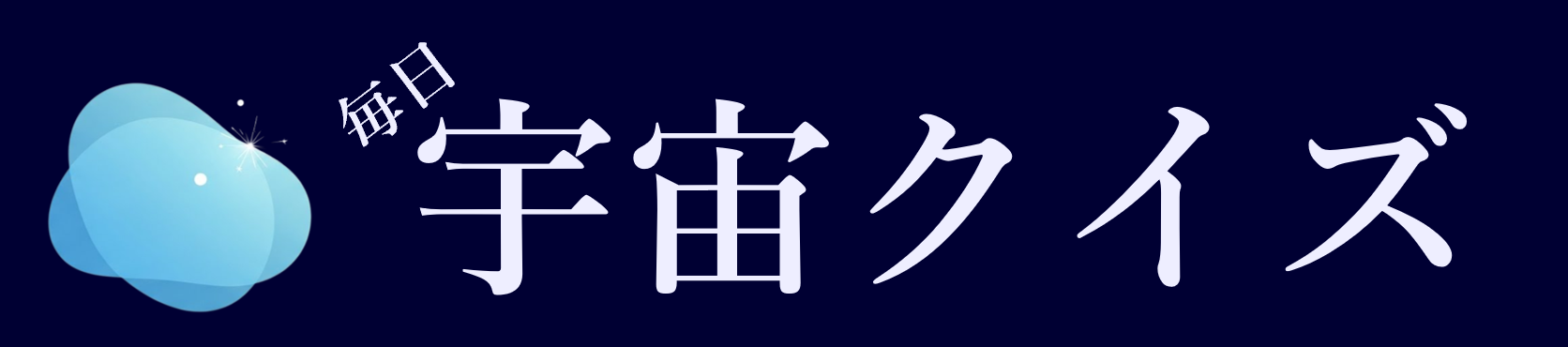 毎日宇宙クイズ ロゴ