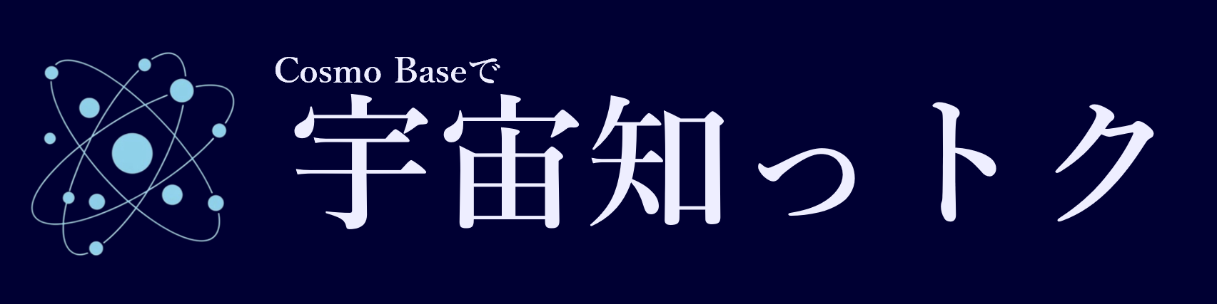 Cosmo Baseで宇宙知っトク ロゴ