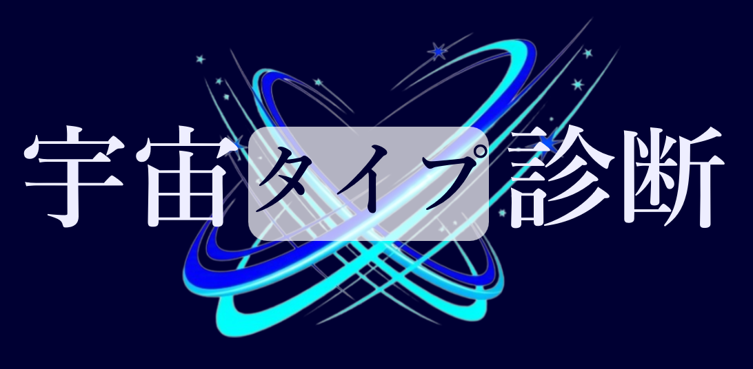 宇宙タイプ診断 ロゴ