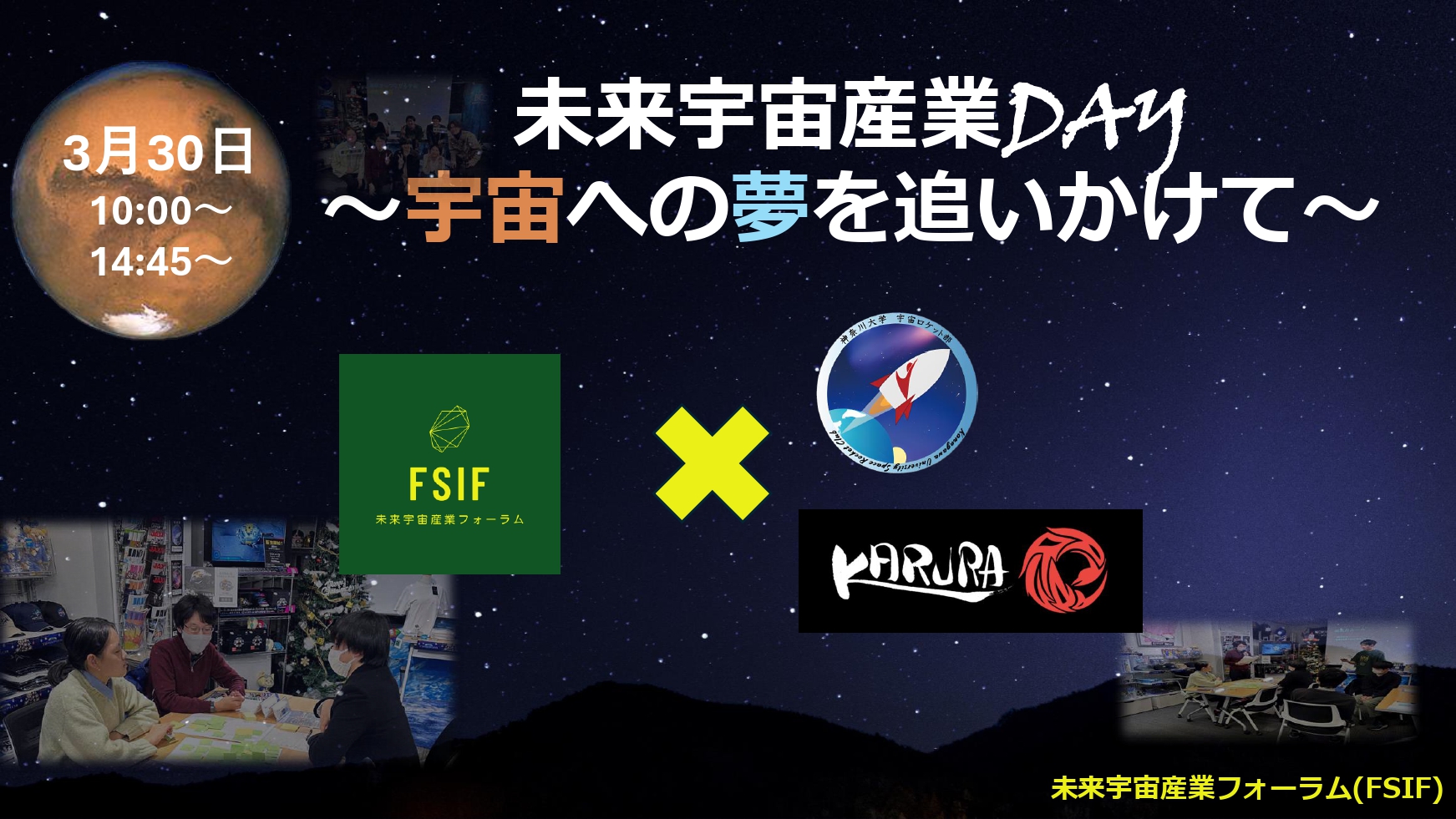 未来宇宙産業DAYの告知