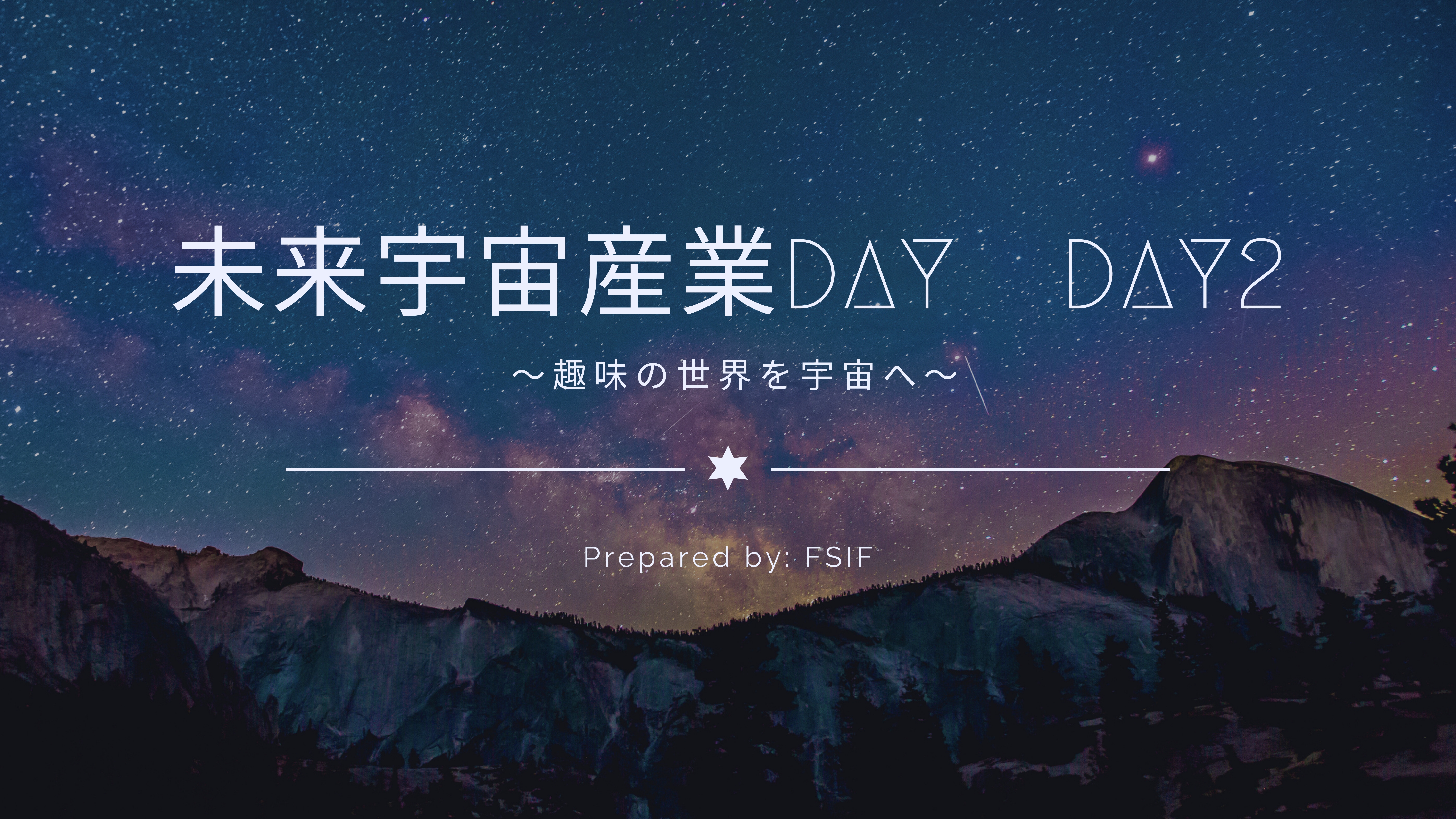 未来宇宙産業DAY DAY2の告知