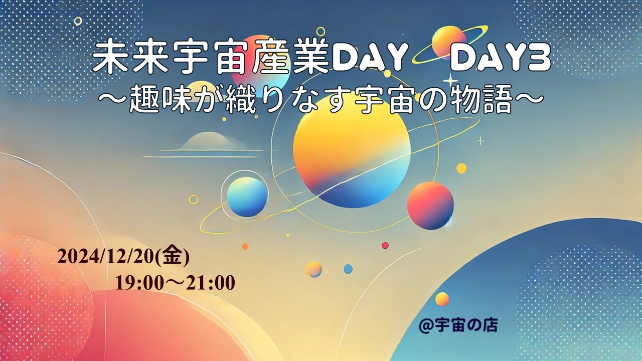 未来宇宙産業DAY DAY3の告知