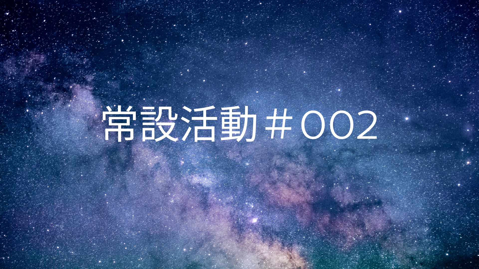 常設活動#002の告知