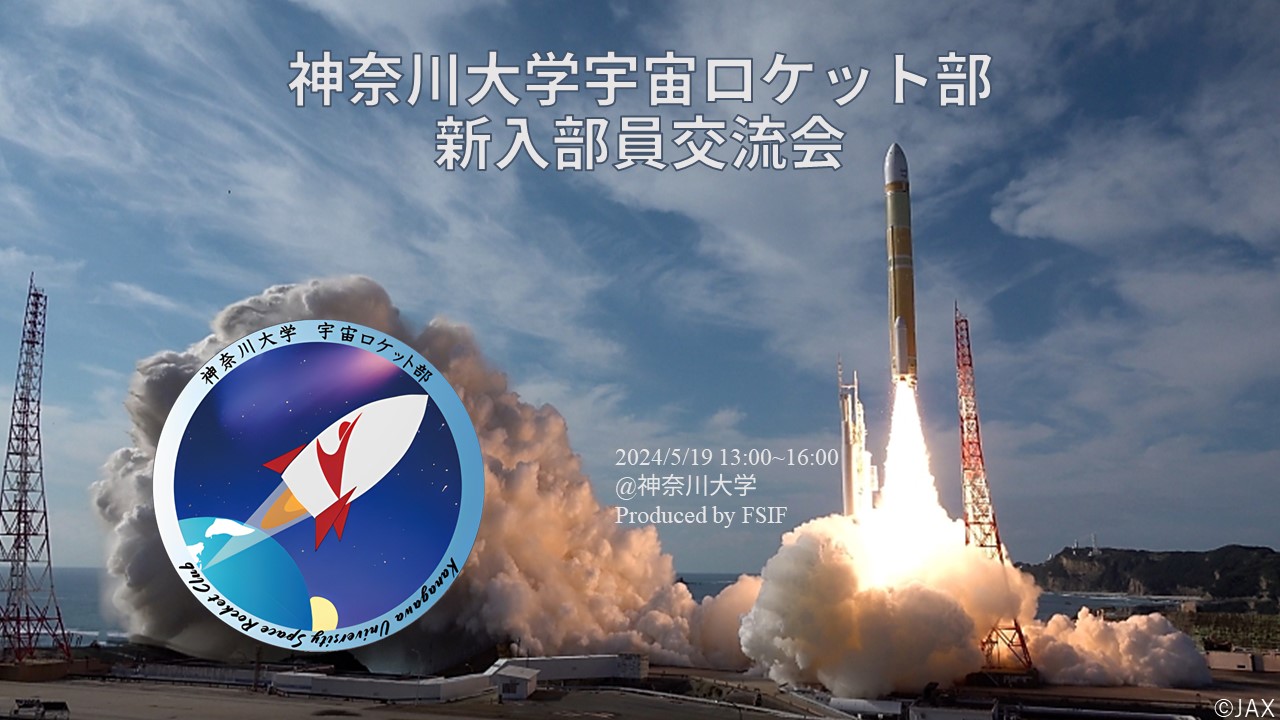 神奈川大学宇宙ロケット部新入部員交流会の告知