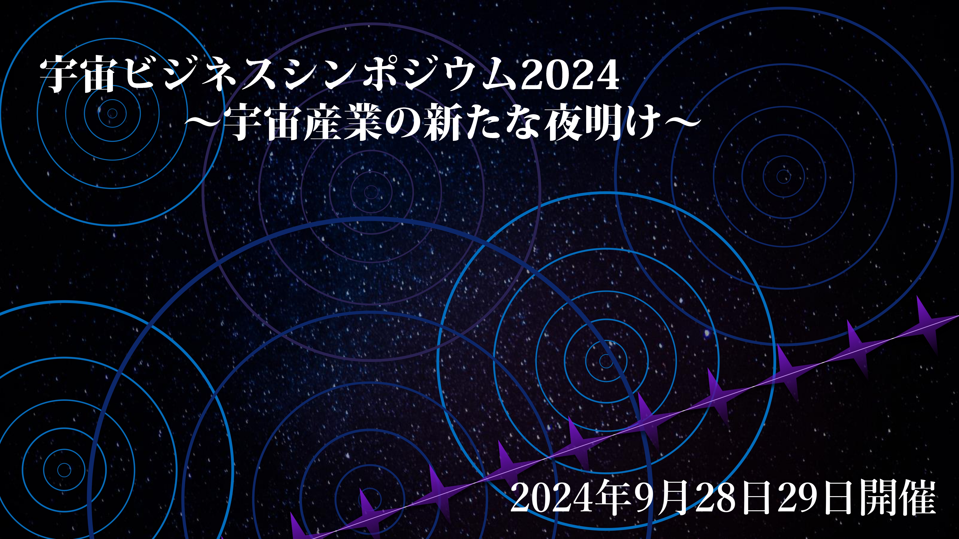 宇宙ビジネスシンポジウム2024の告知