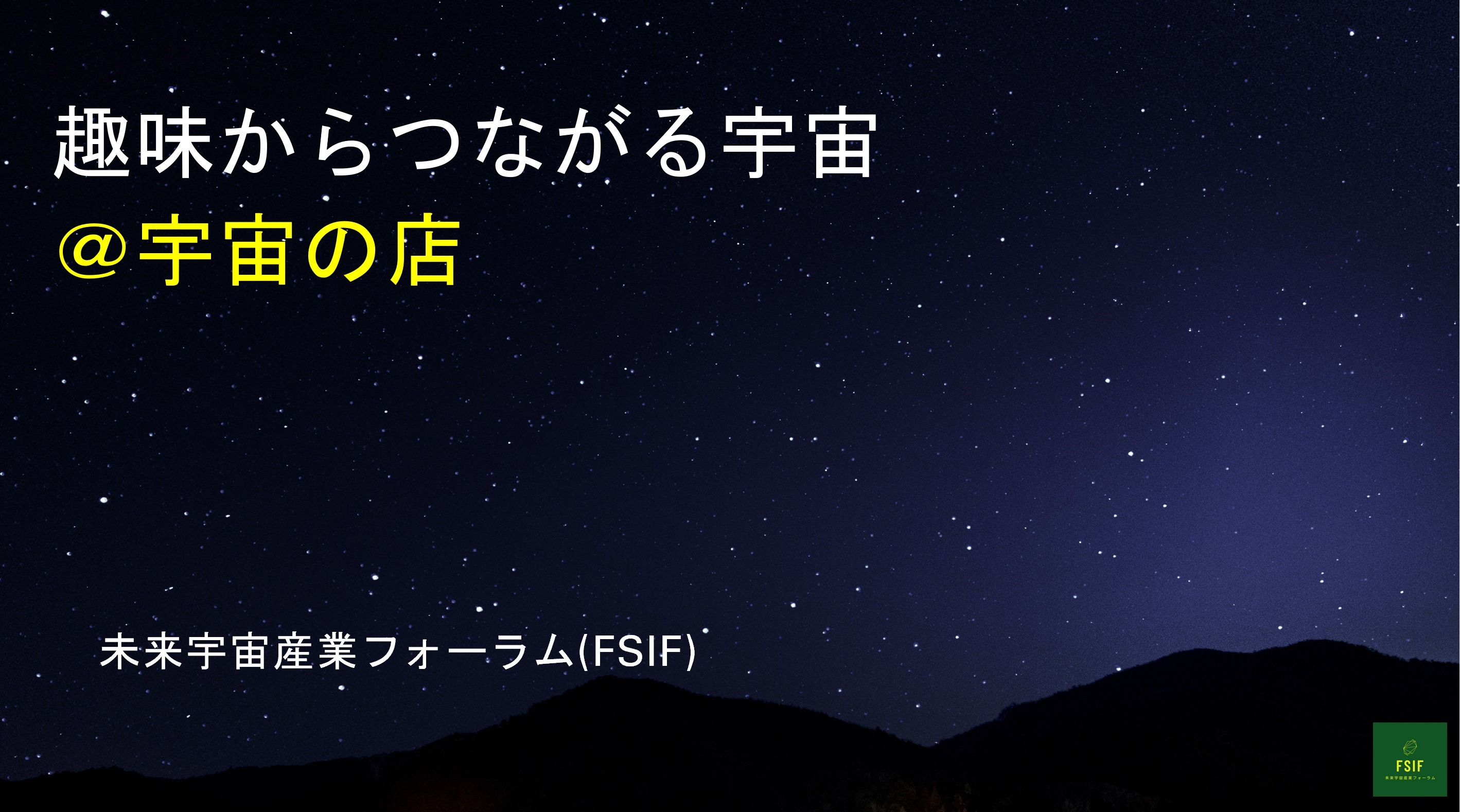 趣味からつながる宇宙の告知