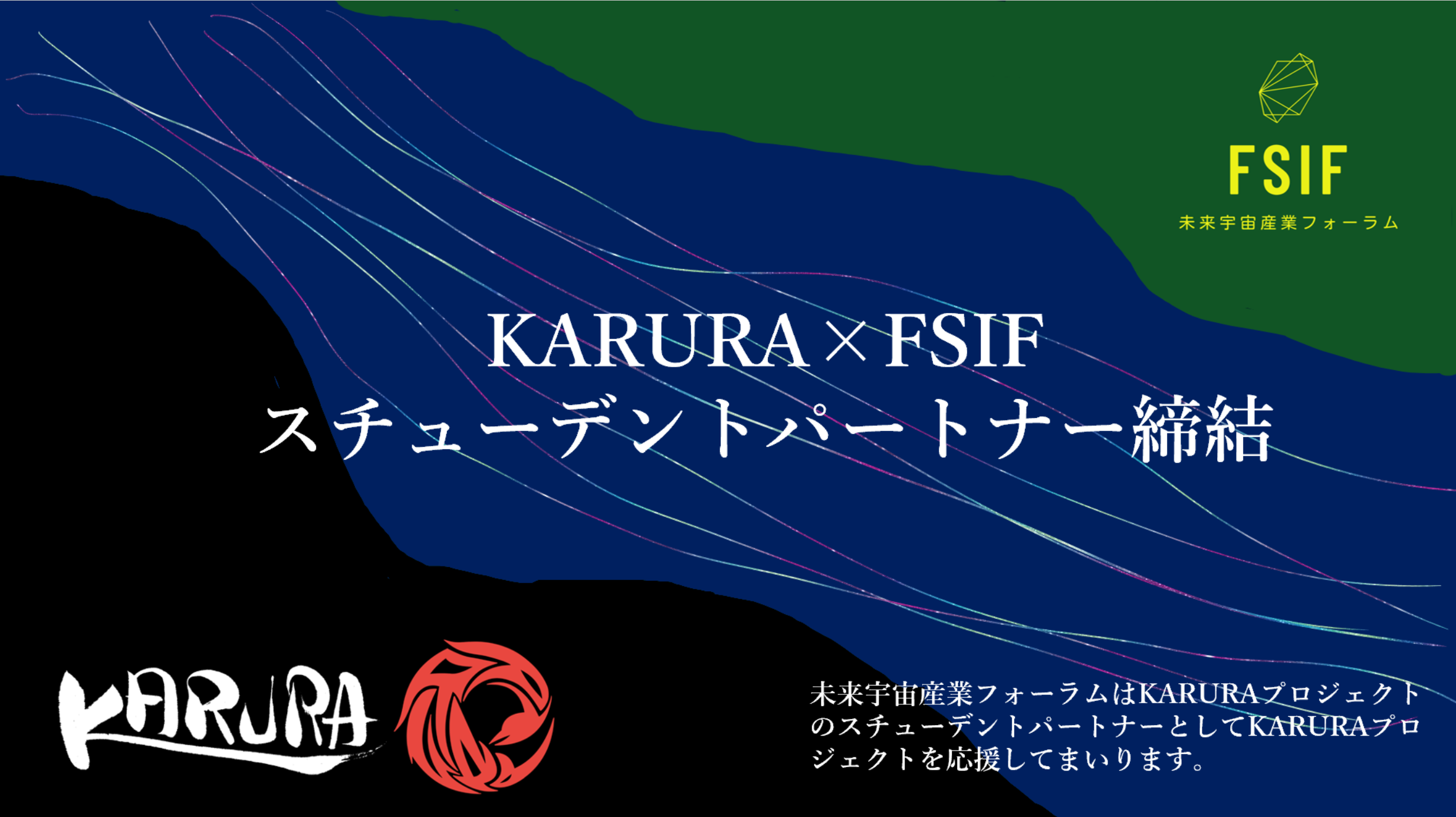 KARURAプロジェクトとFSIFのスチューデントパートナー締結