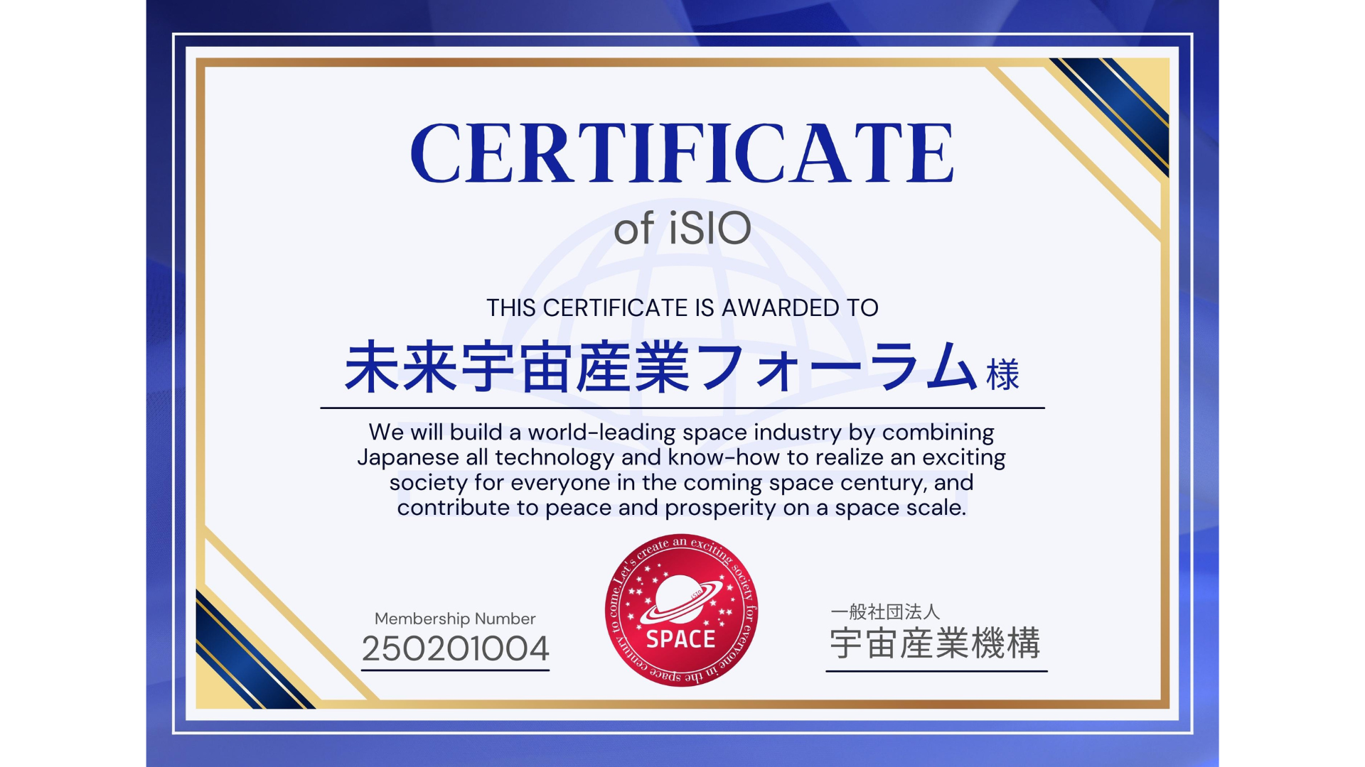 iSIO宇宙産業機構への加入認定証