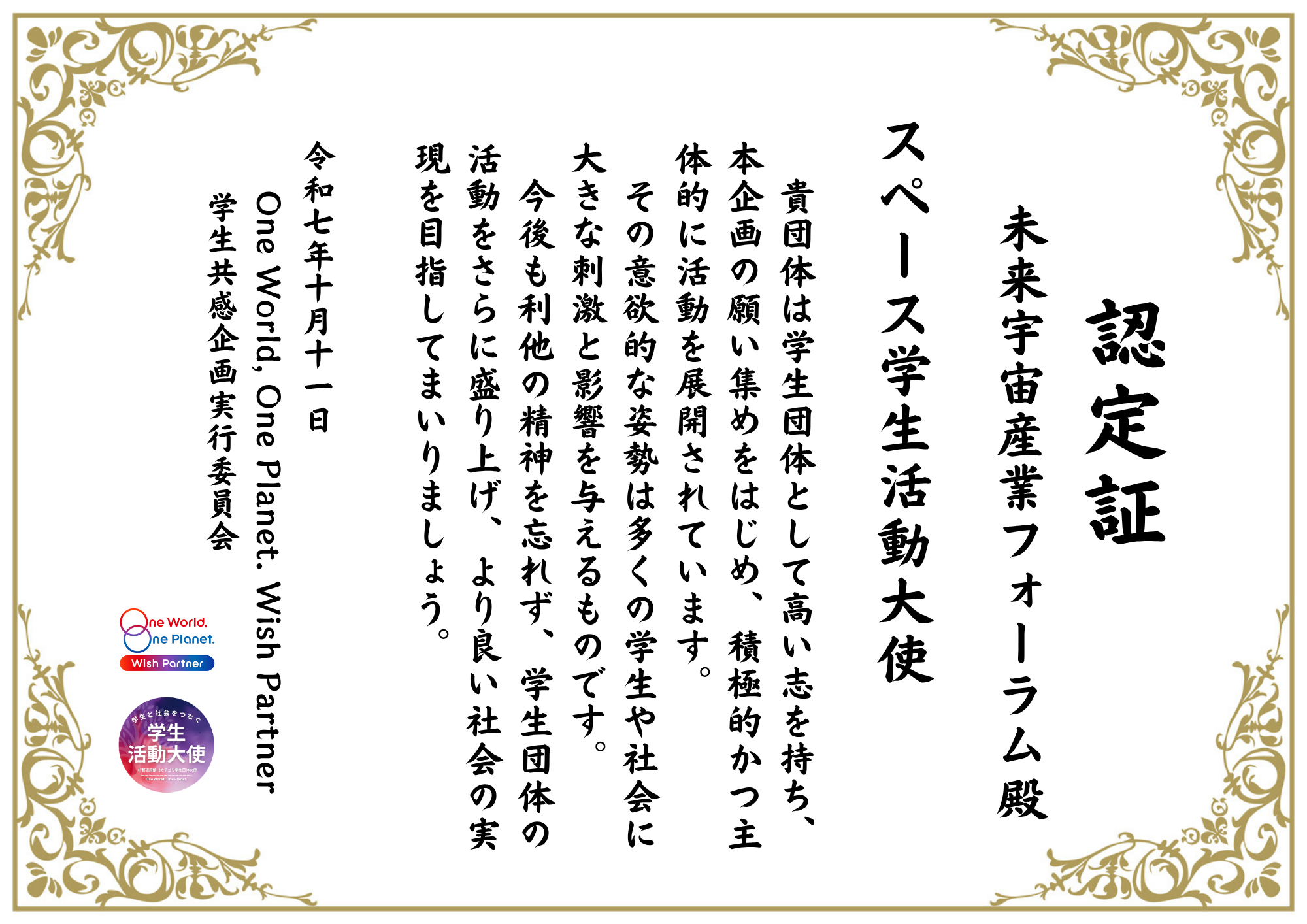 スペース学生活動大使 認定証