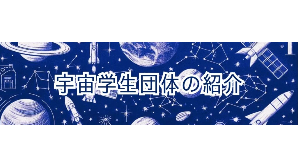 宇宙学生団体の紹介バナー